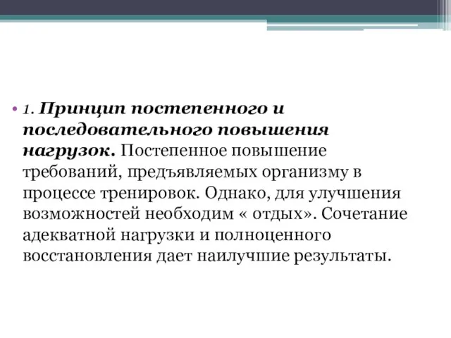 1. Принцип постепенного и последовательного повышения нагрузок. Постепенное повышение требований, предъявляемых организму