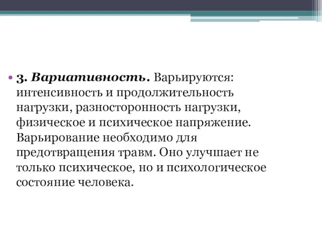 3. Вариативность. Варьируются: интенсивность и продолжительность нагрузки, разносторонность нагрузки, физическое и психическое