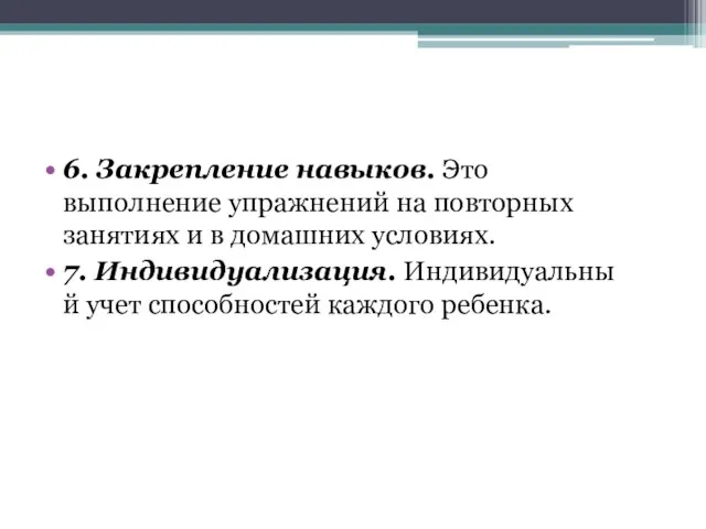 6. Закрепление навыков. Это выполнение упражнений на повторных занятиях и в домашних