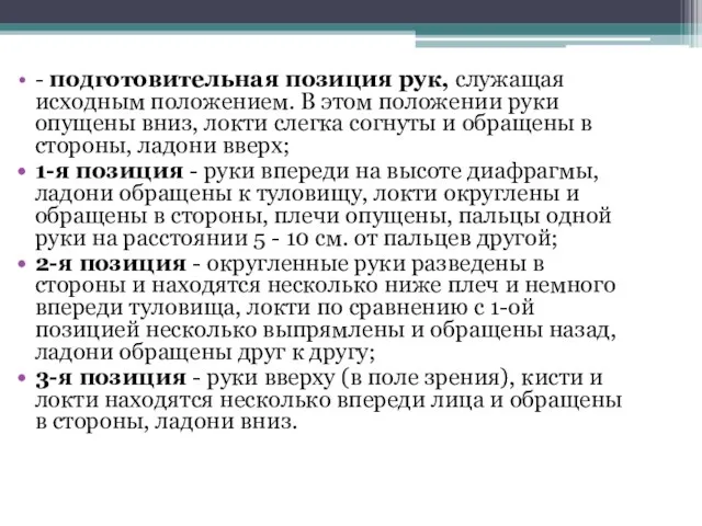 - подготовительная позиция рук, служащая исходным положением. В этом положении руки опущены