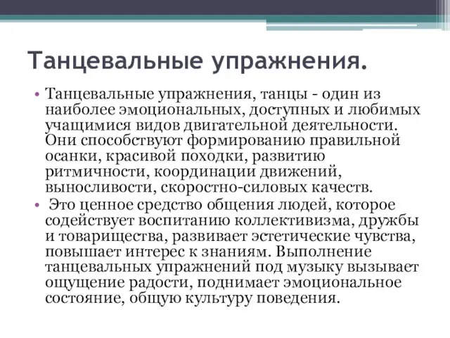 Танцевальные упражнения. Танцевальные упражнения, танцы - один из наиболее эмоциональных, доступных и