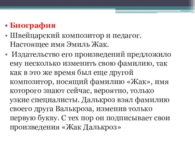 Биография Швейцарский композитор и педагог. Настоящее имя Эмиль Жак. Издательство его произведений