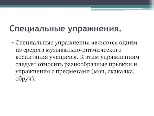 Специальные упражнения. Специальные упражнения являются одним из средств музыкально-ритмического воспитания учащихся. К