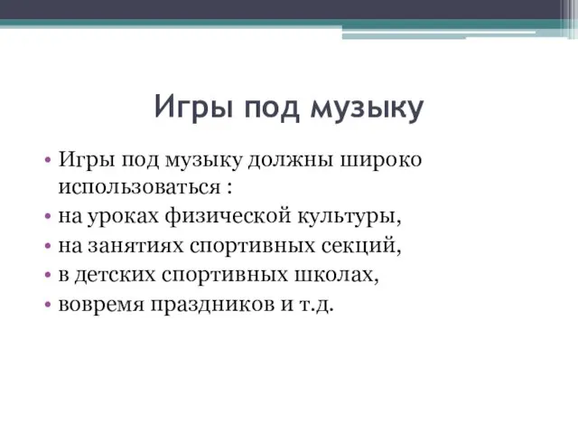 Игры под музыку Игры под музыку должны широко использоваться : на уроках