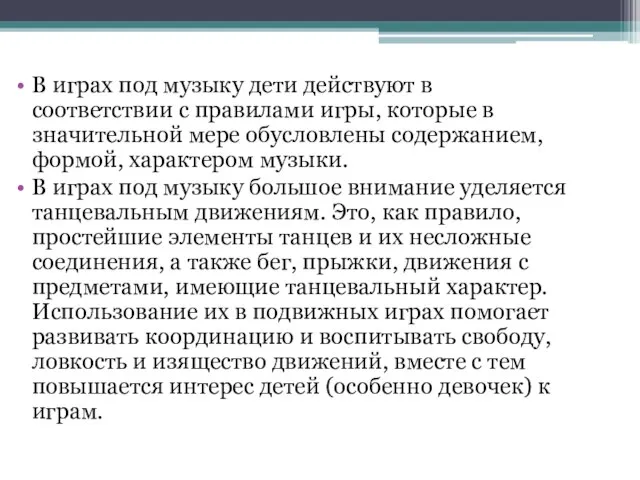 В играх под музыку дети действуют в соответствии с правилами игры, которые