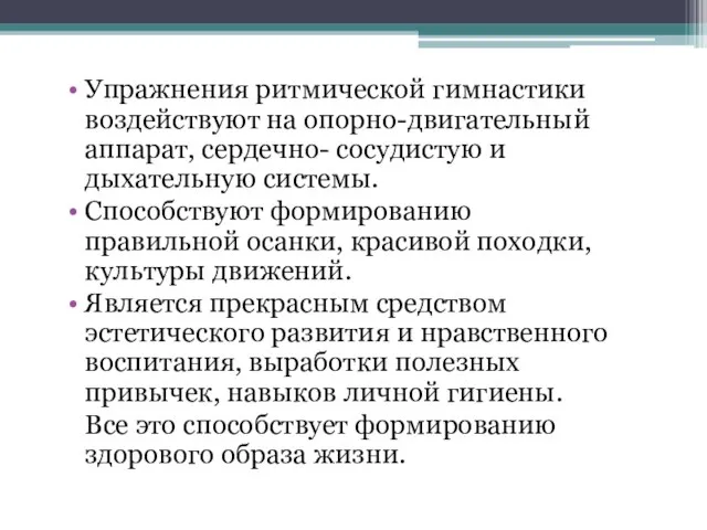 Упражнения ритмической гимнастики воздействуют на опорно-двигательный аппарат, сердечно- сосудистую и дыхательную системы.