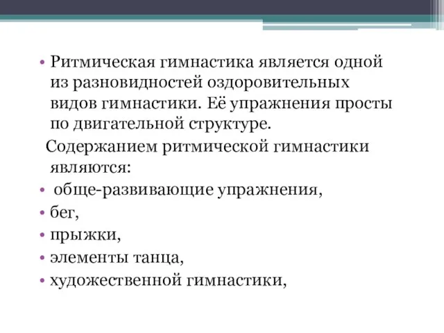 Ритмическая гимнастика является одной из разновидностей оздоровительных видов гимнастики. Её упражнения просты