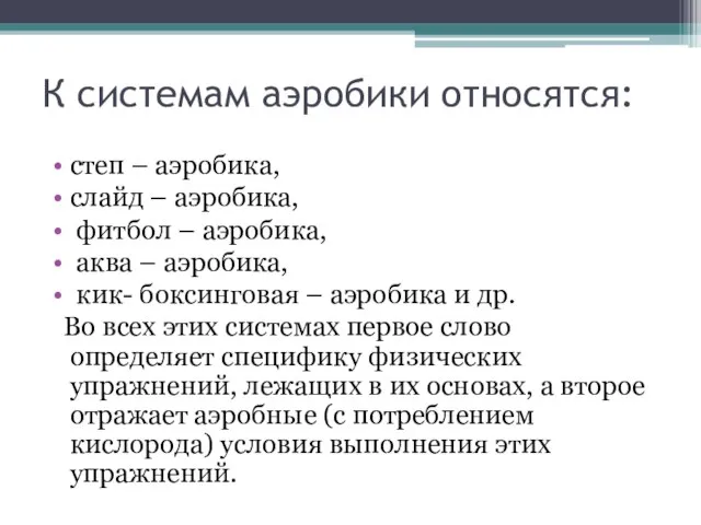 К системам аэробики относятся: степ – аэробика, слайд – аэробика, фитбол –