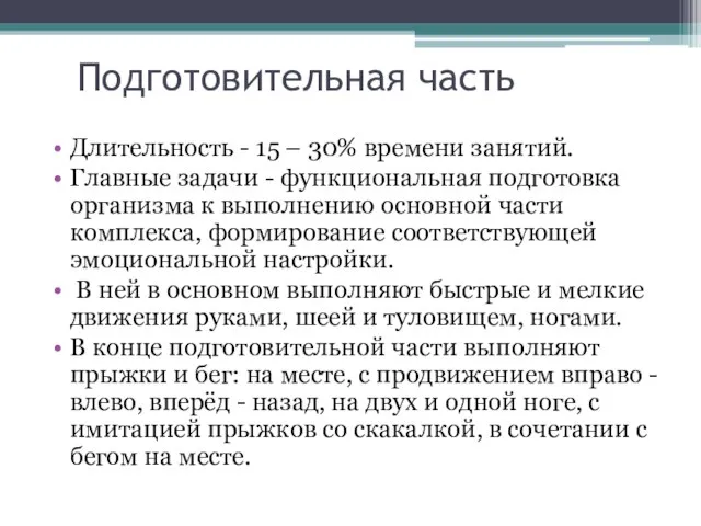 Подготовительная часть Длительность - 15 – 30% времени занятий. Главные задачи -