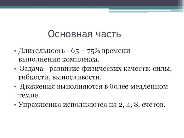 Основная часть Длительность - 65 – 75% времени выполнения комплекса. Задача -