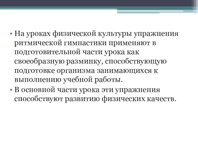 На уроках физической культуры упражнения ритмической гимнастики применяют в подготовительной части урока