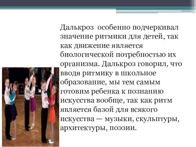 Далькроз особенно подчеркивал значение ритмики для детей, так как движение является биологической