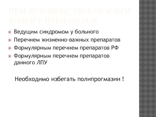 ЧЕМ РУКОВОДСТВУЕМСЯ ПРИ ВЫБОРЕ ПРЕПАРАТОВ Ведущим синдромом у больного Перечнем жизненно-важных препаратов