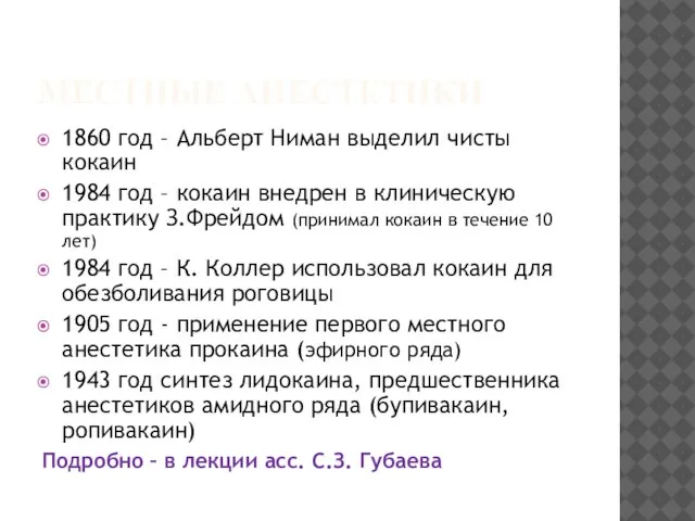 МЕСТНЫЕ АНЕСТЕТИКИ 1860 год – Альберт Ниман выделил чисты кокаин 1984 год