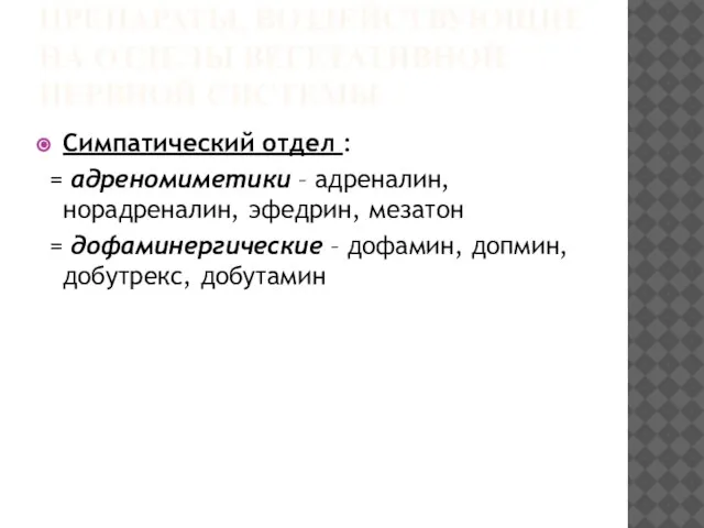 ПРЕПАРАТЫ, ВОЗДЕЙСТВУЮЩИЕ НА ОТДЕЛЫ ВЕГЕТАТИВНОЙ НЕРВНОЙ СИСТЕМЫ Симпатический отдел : = адреномиметики