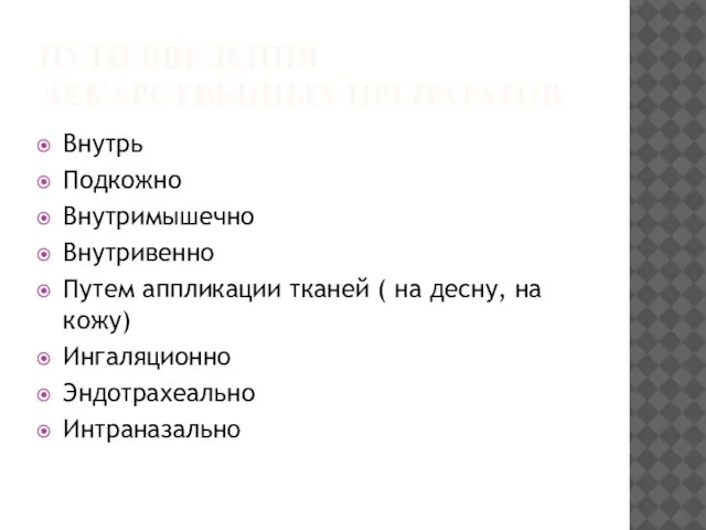 ПУТИ ВВЕДЕНИЯ ЛЕКАРСТВЕННЫХ ПРЕПАРАТОВ Внутрь Подкожно Внутримышечно Внутривенно Путем аппликации тканей (