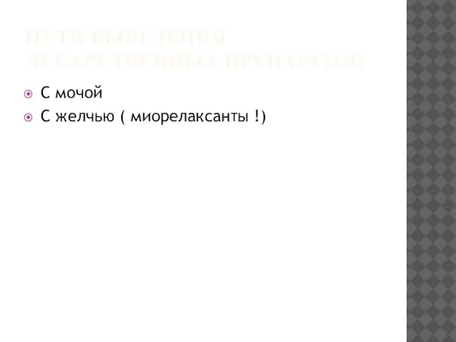 ПУТИ ВЫВЕДЕНИЯ ЛЕКАРСТВЕННЫХ ПРЕПАРАТОВ С мочой С желчью ( миорелаксанты !)