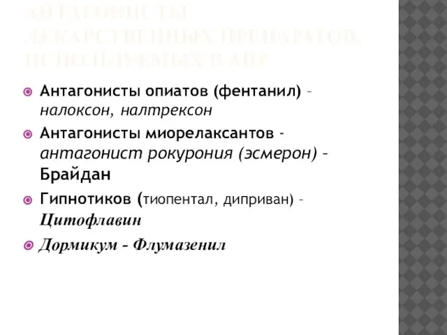 АНТАГОНИСТЫ ЛЕКАРСТВЕННЫХ ПРЕПАРАТОВ, ИСПОЛЬЗУЕМЫХ В АИР Антагонисты опиатов (фентанил) – налоксон, налтрексон