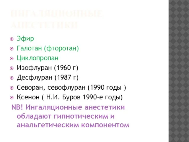 ИНГАЛЯЦИОННЫЕ АНЕСТЕТИКИ Эфир Галотан (фторотан) Циклопропан Изофлуран (1960 г) Десфлуран (1987 г)