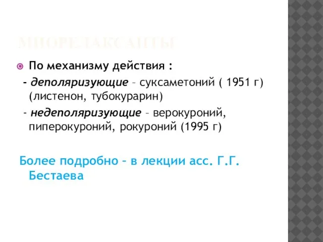 МИОРЕЛАКСАНТЫ По механизму действия : - деполяризующие – суксаметоний ( 1951 г)