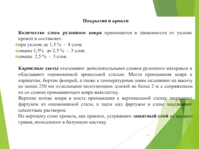 Покрытия и кровли Количество слоев рулонного ковра принимается в зависимости от уклона