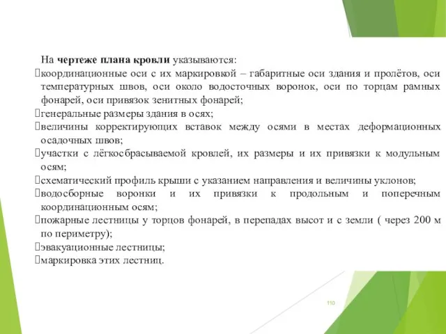 На чертеже плана кровли указываются: координационные оси с их маркировкой – габаритные