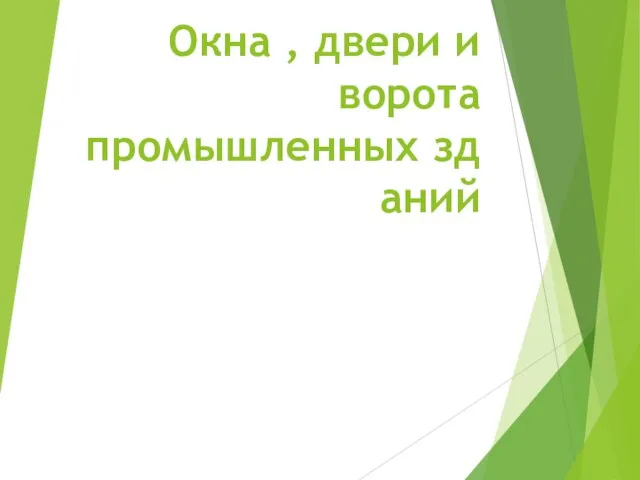 Окна , двери и ворота промышленных зданий