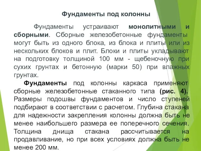 Фундаменты под колонны Фундаменты устраивают монолитными и сборными. Сборные железобетонные фундаменты могут