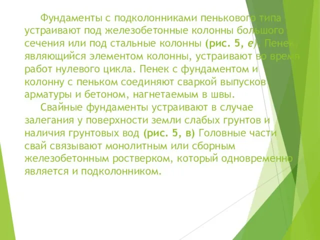 Фундаменты с подколонниками пенькового типа устраивают под железобетонные колонны большого сечения или