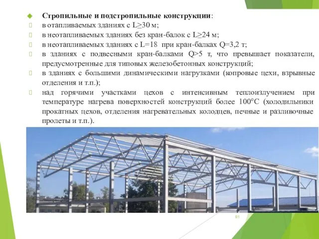 Стропильные и подстропильные конструкции: в отапливаемых зданиях с L≥30 м; в неотапливаемых