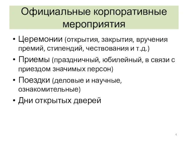 Официальные корпоративные мероприятия Церемонии (открытия, закрытия, вручения премий, стипендий, чествования и т.д.)