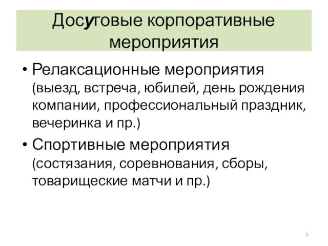 Досуговые корпоративные мероприятия Релаксационные мероприятия (выезд, встреча, юбилей, день рождения компании, профессиональный