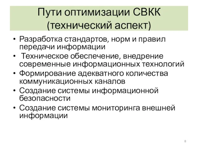 Пути оптимизации СВКК (технический аспект) Разработка стандартов, норм и правил передачи информации