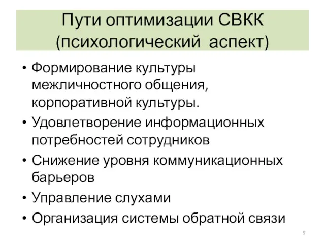 Пути оптимизации СВКК (психологический аспект) Формирование культуры межличностного общения, корпоративной культуры. Удовлетворение