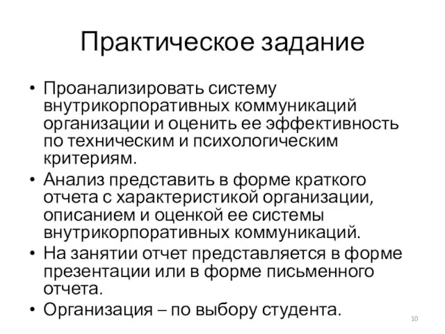 Практическое задание Проанализировать систему внутрикорпоративных коммуникаций организации и оценить ее эффективность по