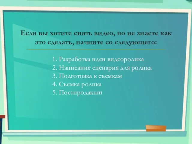 Если вы хотите снять видео, но не знаете как это сделать, начните