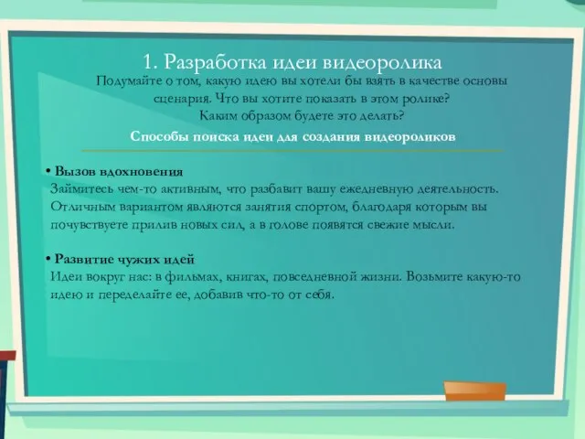 1. Разработка идеи видеоролика Подумайте о том, какую идею вы хотели бы