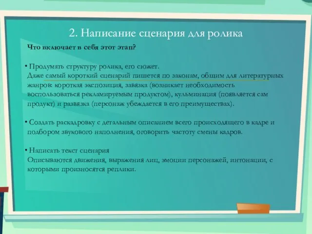 2. Написание сценария для ролика Что включает в себя этот этап? Продумать