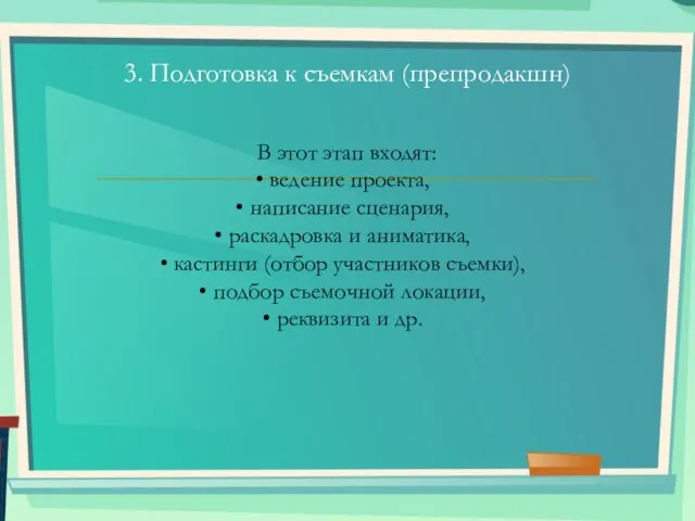 3. Подготовка к съемкам (препродакшн) В этот этап входят: ведение проекта, написание