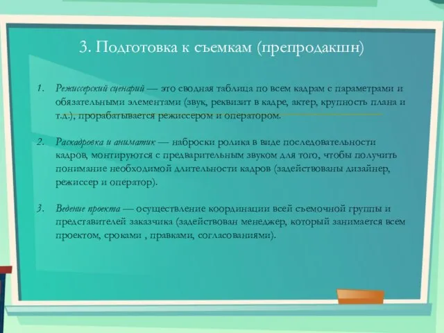 3. Подготовка к съемкам (препродакшн) Режиссерский сценарий — это сводная таблица по