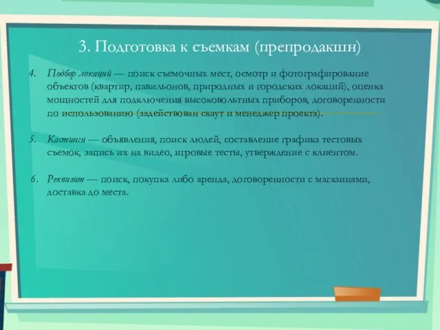 3. Подготовка к съемкам (препродакшн) Подбор локаций — поиск съемочных мест, осмотр