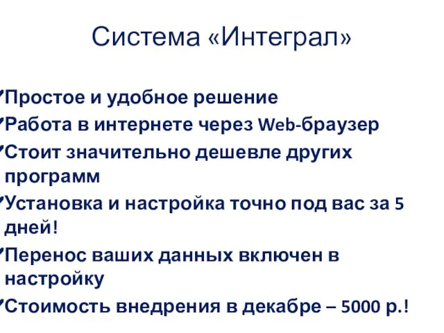 Система «Интеграл» Простое и удобное решение Работа в интернете через Web-браузер Стоит