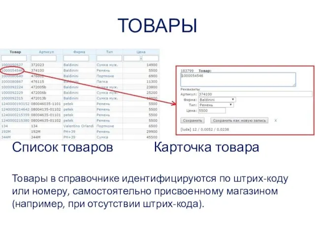 ТОВАРЫ Список товаров Карточка товара Товары в справочнике идентифицируются по штрих-коду или