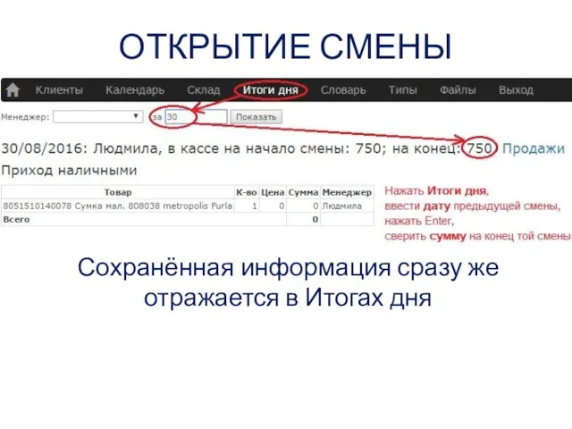 ОТКРЫТИЕ СМЕНЫ Сохранённая информация сразу же отражается в Итогах дня