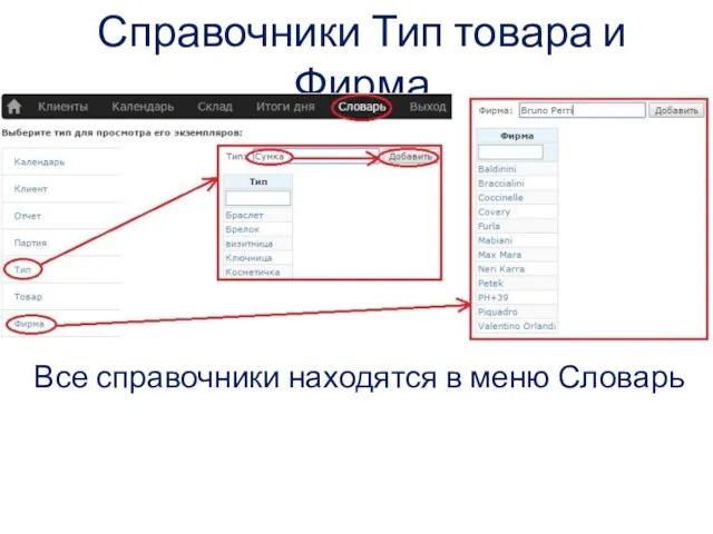 Справочники Тип товара и Фирма Все справочники находятся в меню Словарь