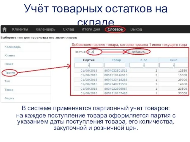 Учёт товарных остатков на складе В системе применяется партионный учет товаров: на