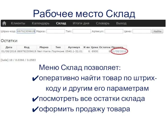 Рабочее место Склад Меню Склад позволяет: оперативно найти товар по штрих- коду