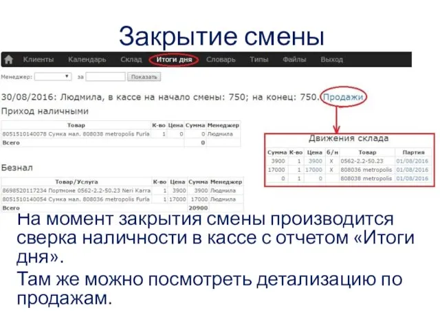 Закрытие смены На момент закрытия смены производится сверка наличности в кассе с