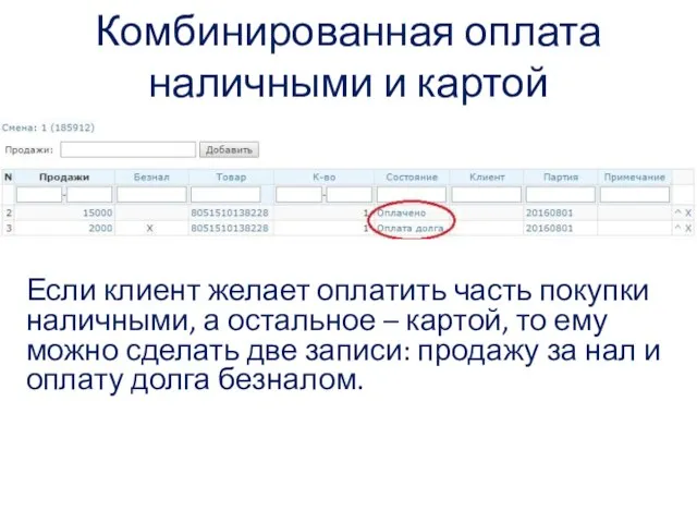 Комбинированная оплата наличными и картой Если клиент желает оплатить часть покупки наличными,