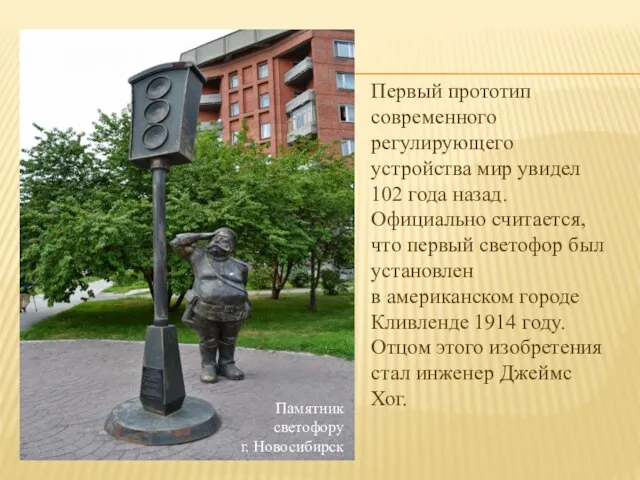 Памятник светофору г. Новосибирск Первый прототип современного регулирующего устройства мир увидел 102